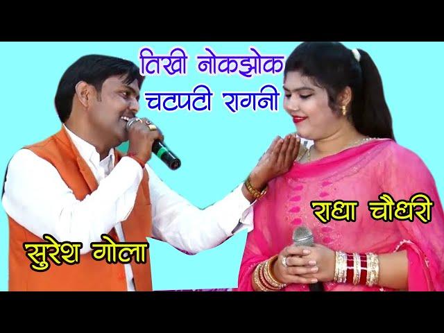 तीखी नोकझोक के साथ चटपटी रागनी | Haryanvi Ragni | Suresh & Radha Chaudhary | DHM Music