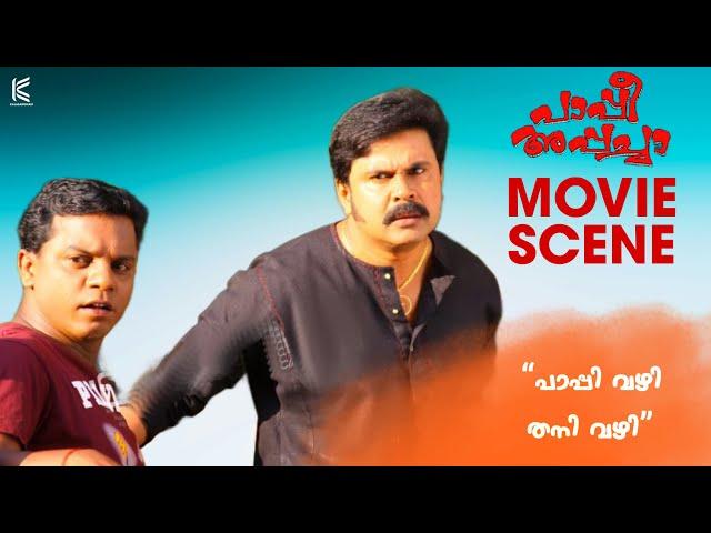 പാപ്പി വഴി തനി വഴി | Paappi Appacha Movie Scene | Dileep | Innocent | Dharmajan