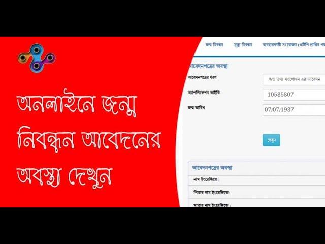 Birth Certificate Application Status । আবেদনের বর্তমান অবস্থা চেক করবেন যেভাবে