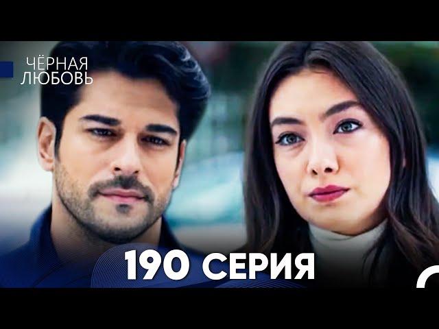 Черная Любовь 190 Серия (Русский Дубляж) - FULL HD