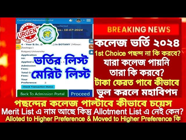 WB College Admission Merit list 2024| Centralised Admission Portal Merit List |WBCAP merit list 2024