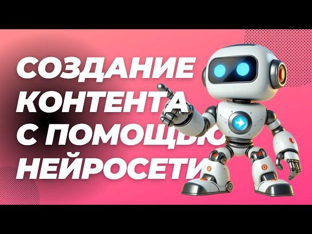 Создание контента с помощью нейросети #нейросеть #контент #созданиеконтента