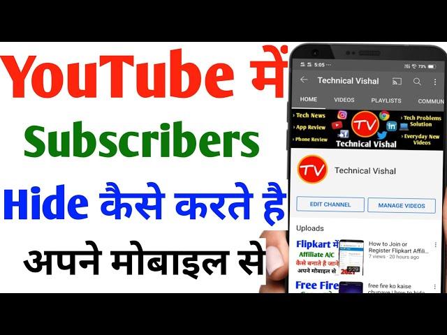 YouTube Channel ka Subscriber kaise chupaye | how to hide youtube subscribers | Easy steps