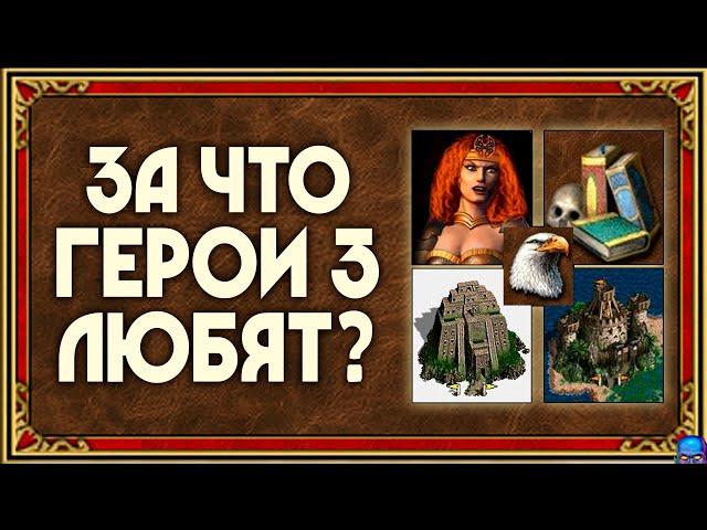 Почему ГЕРОИ 3 любят? | 5 причин