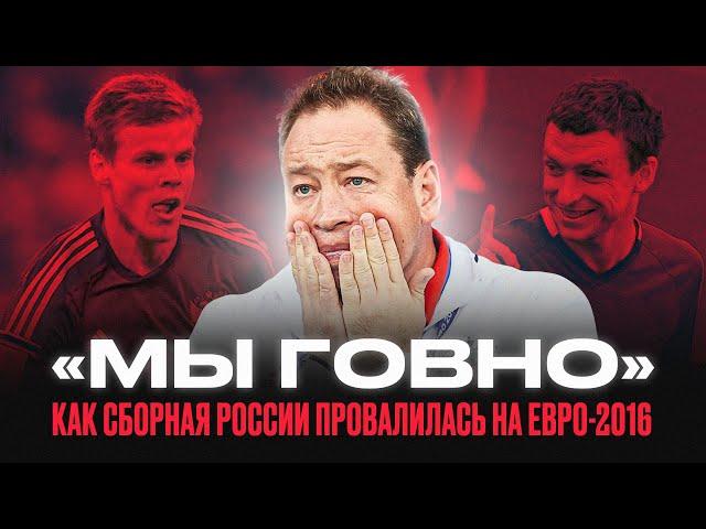 Провал Слуцкого / как сборную России унизили на Евро-2016