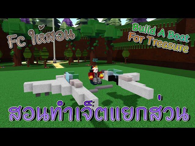 Build A Boat : สอนทำเจ็ต แบบแยกส่วนได้  Fc ขอให้สอนทำ...