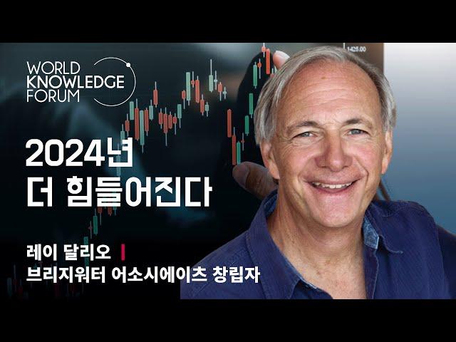 Ray Dalio says "2024 will be more difficult" ｜ World Knowledge Forum