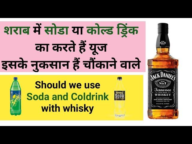 शराब मे Soda या Cold Drink Mix करने से क्या नुकसान है | Should we use soda and coldrink with whisky