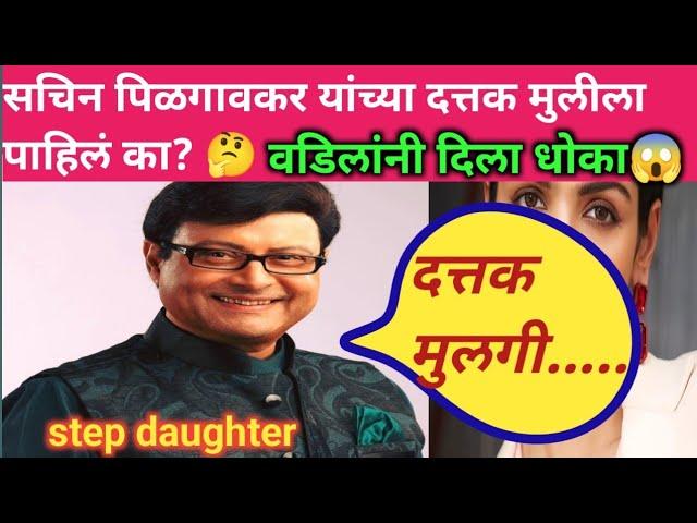 सचिन पिळगावकर यांच्या दत्तक मुलीला पाहिलं का?  दीदी तुच्छ वागणूक  Sachin pilgaonkar step daughter