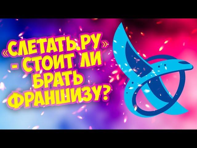 Франшиза "Слетать.ру" - отдай деньги и летай как хочешь. Мой отзыв!