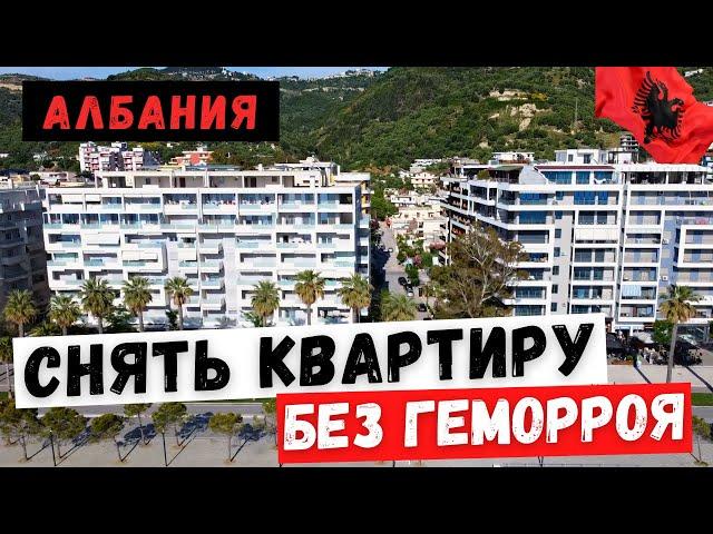 #Албания #Влера Как снять квартиру в Албании | How to rent a property in Albania