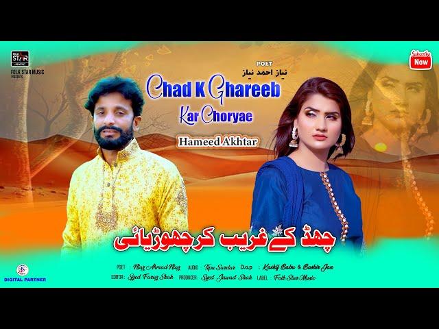 Chad K Ghareeb kar Choriyae  | Hameed Akhtar | Official Song 2024 | Folk Star Music #folkstarmusic