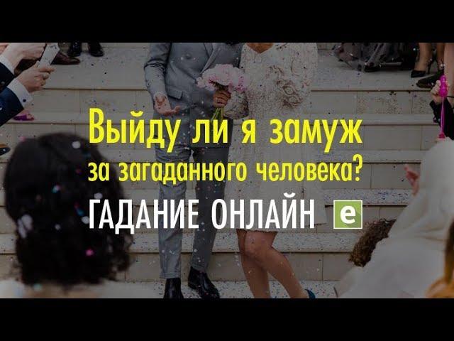 ВЫЙДУ ЛИ Я ЗАМУЖ ЗА ЗАГАДАННОГО ЧЕЛОВЕКА? Онлайн-гадание на LiveExpert.ru от эксперта Ксении Матташ