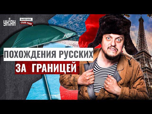 Похождения русских за границей. Что они ВЫТВОРЯЮТ! Понаехавших путинистов ВЫПЕРЛИ домой