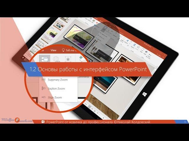 1.2. Основы работы с интерфейсом PowerPoint