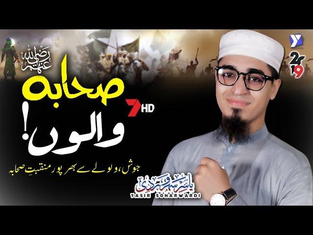 Sahaba Ra. Walon | Yasir Soharwardi | 2019 New Manqabat E Sahaba Ra. | Shan E Sahaba Ra.