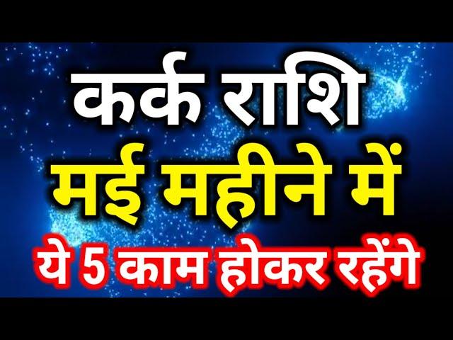 कर्क राशि मई 2024 राशिफल/May 2024 Kark rashifal/Cancer monthly horoscope