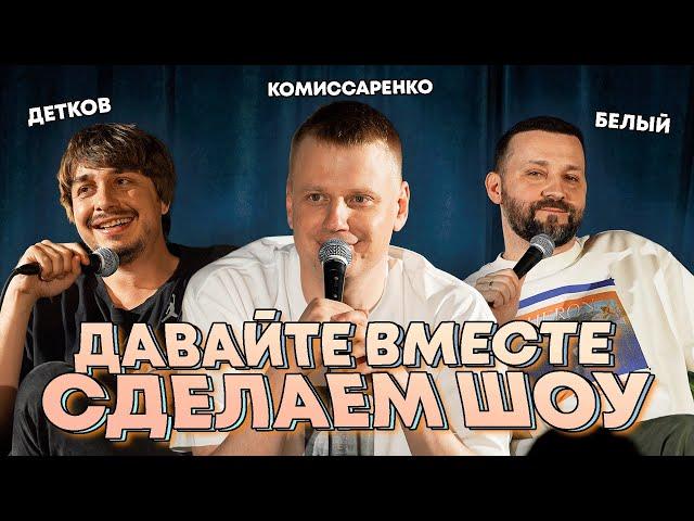 Комиссаренко, Белый, Детков «Давайте вместе сделаем шоу»