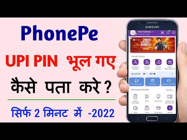 phonepe upi pin reset kaise karen | phonepe upi pin bhul gaye to kaise pata karen | phonepe upi pin