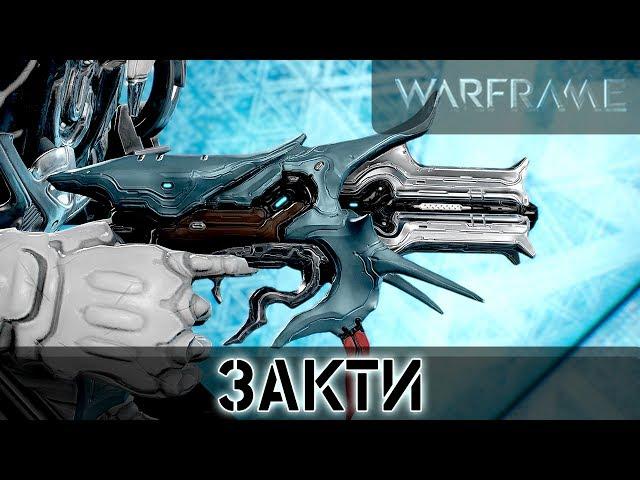 Warframe: Закти