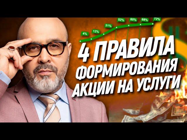 4 ПРАВИЛА формирования АКЦИИ на услуги в салоне красоты | Дмитрий Вашешников | ДВИК