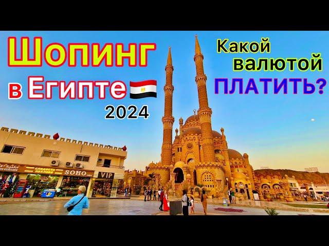 Египет 2024  Сколько ДЕНЕГ брать на отдых? ШОПИНГ в Шарм эль Шейхе УДИВИЛ️ Чем РАСПЛАЧИВАТЬСЯ?