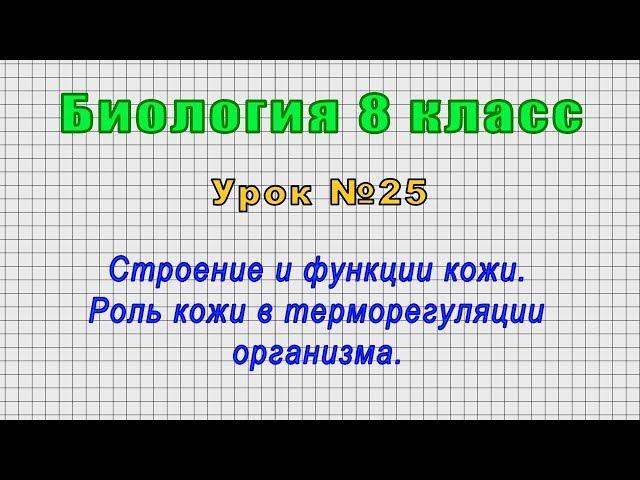 Биология 8 класс (Урок№25 - Строение и функции кожи. Роль кожи в терморегуляции организма.)