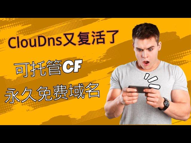 ClouDns又复活了，可托管CF，永久免费域名，注册简单只需邮箱