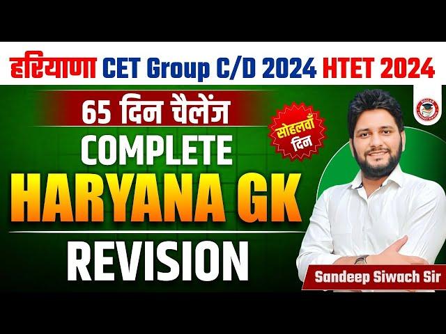 Haryana GK Important Question Series By Sandeep Siwach Sir | HR GK for HSSC CET, Group D, HTET 2024