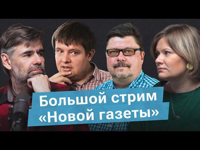 Большой стрим «Новой газеты»: жизнь в Белгороде, отношения Россия - США