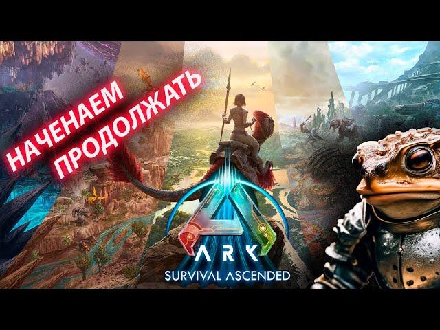 ARK продолжаем выживать))