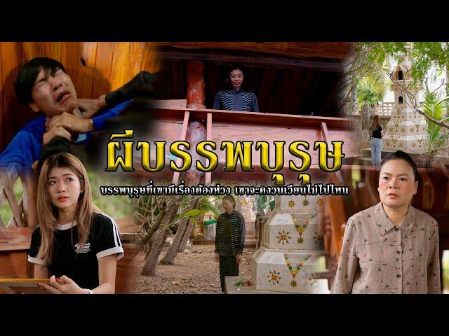 ผีบรรพบุรุษ l หนังสั้นไทแบนด์ EP304