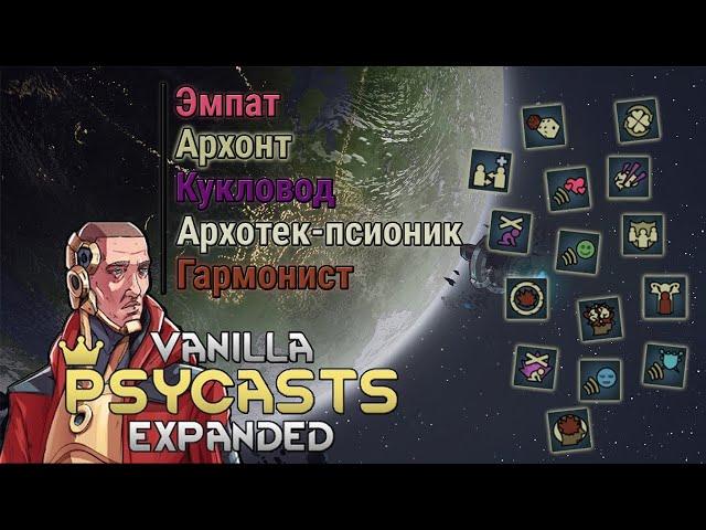 Гайд на пси-способности Rimworld Vanilla Psycasts Expanded #1