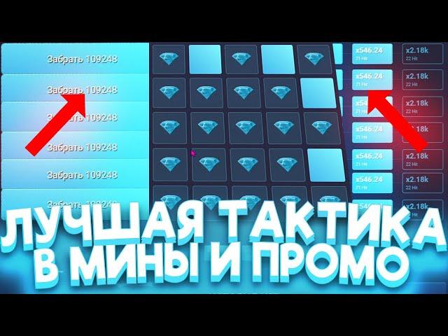 НОВАЯ ТАКТИКА В МИНЫ НА UP X И ПРОМОКОД В 2024 ГОДУ | ТАКТИКА НА АП ИКС И ПРОМОКОД