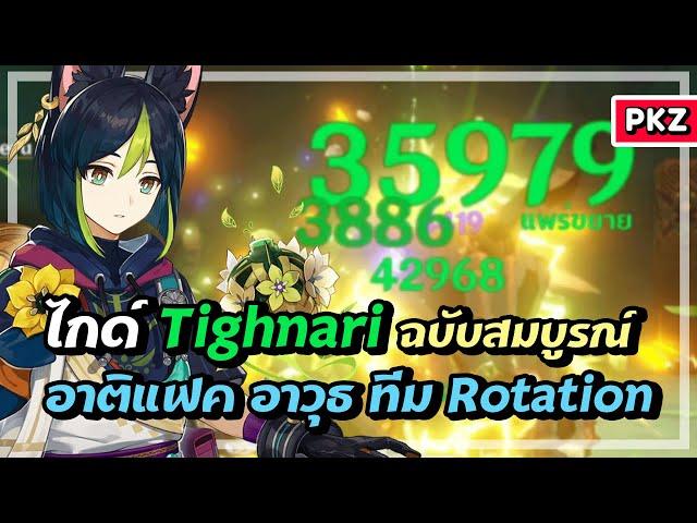 ไกด์ Tighnari ฉบับสมบูรณ์  เจ้าหน้าที่พิทักษ์ป่า | Genshin Impact