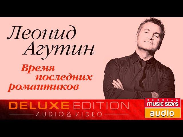 Леонид Агутин - Время последних романтиков Весь Альбом