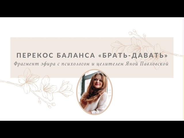 Важность Соблюдения Баланса Брать-Давать | Яна Павловская