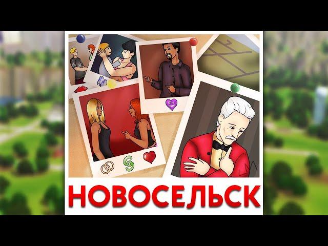 НОВОСЕЛЬСК И ЕГО ИСТОРИЯ THE SIMS 3