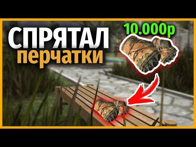 СПРЯТАЛ ПЕРЧАТКИ за 10.000р // НАЙДИ СКИН в КСГО