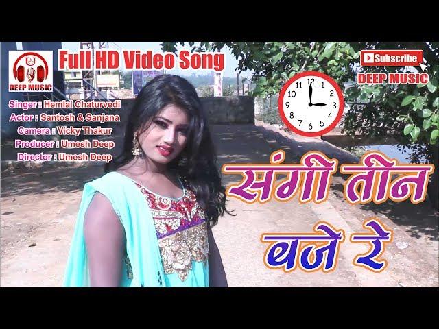 CG VIDEO SONG II तीन बजे रे II TEEN BAJE RE II Full HD CG Video हेमलाल चतुर्वेदी DEEP MUSIC