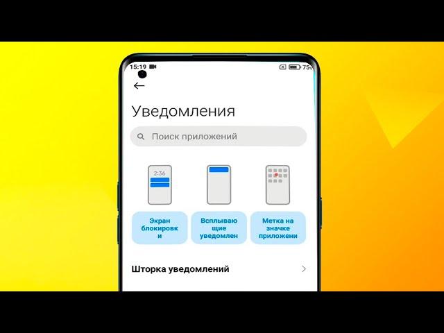 Как настроить уведомления на андроид смартфоне.Всплывающие уведомления в телефоне