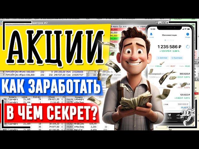 TOP-3. Как Заработать на Акциях. В чём СЕКРЕТ заработка? Сколько можно заработать? Как начать с нуля