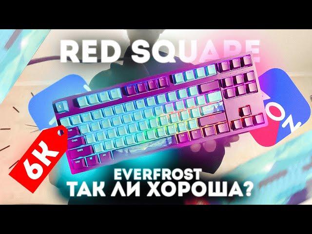 НОВИНКА ОТ RED SQUARE - EVERFROST | Red Square Keyrox Tkl Classic | Так Ли Хороша?