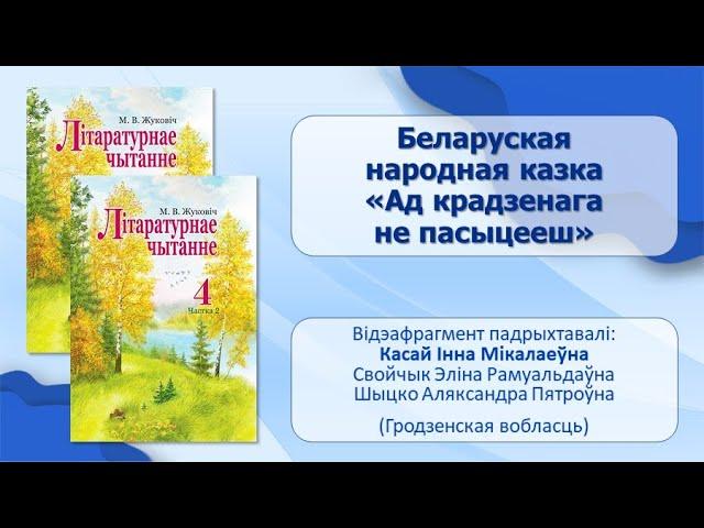 Тэма 28-2. Беларуская народная казка «Ад крадзенага не пасыцееш»