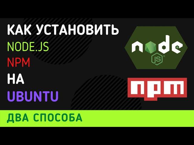 Как установить Node.js и NPM на Ubuntu | ДВА способа