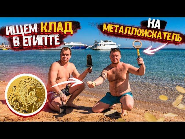 ИЩЕМ КЛАД В ЕГИПТЕ НА МЕТАЛЛОИСКАТЕЛЬ! НА ПЛЯЖЕ КРАСНОГО МОРЯ! НАШЛИ МОНЕТЫ!