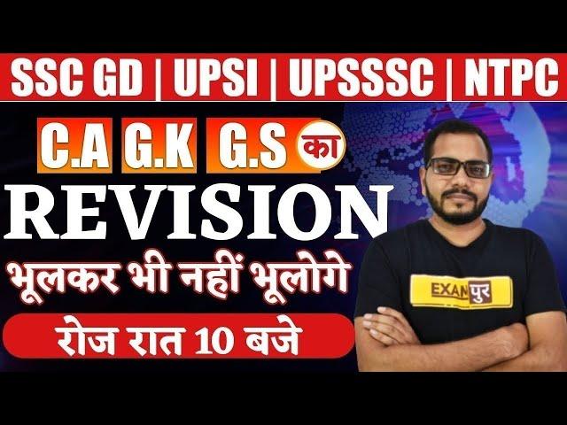 SSC GD/UPSI/NTPC/UPSSSC PET | CURRENT AFFAIRS + STATIC GK + GS | Revision Class By Sanjeet Sir