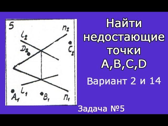 Достроить недостающие проекции точек А, В, С, D принадлежащих заданной плоскости.