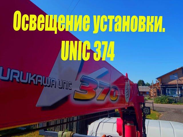 Как устроено освещение Unic 374.