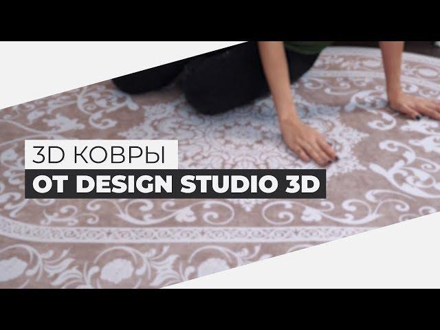 3Д Ковры от Design Studio 3D